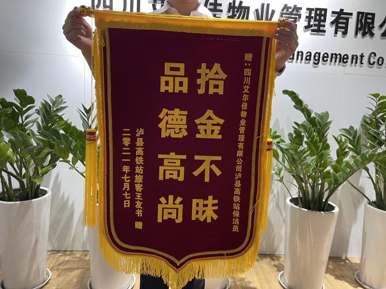 泸县高铁站保洁员拾金不昧，失主送锦旗表谢意!