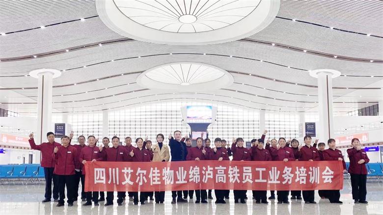 艾尔佳物业绵泸高铁员工业务培训会圆满召开