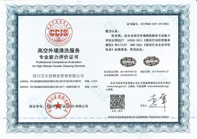 高空外墙清洗服务专业能力评价证书（24.8.31）