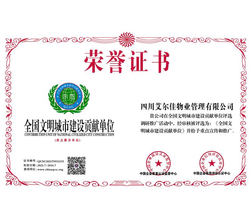 全国文明城市建设贡献单位（2024.7）