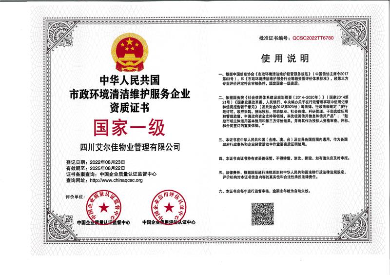 市政环境清洁维护服务企业资质证书（25.8.22）