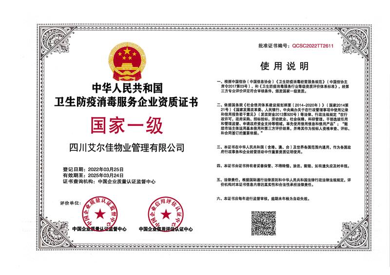 卫生防疫消毒服务企业资质证书（25.3.24）
