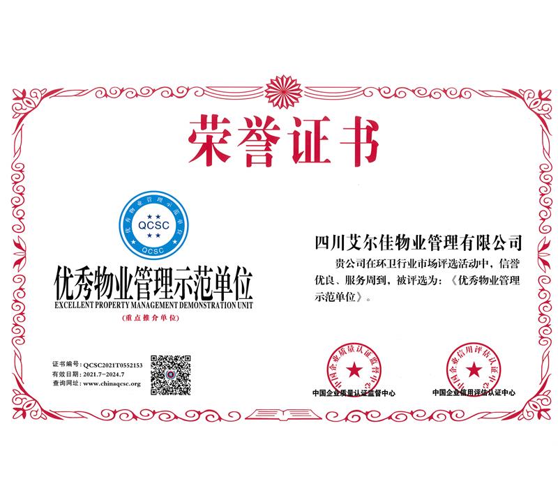 物业管理示范单位（2024.7）