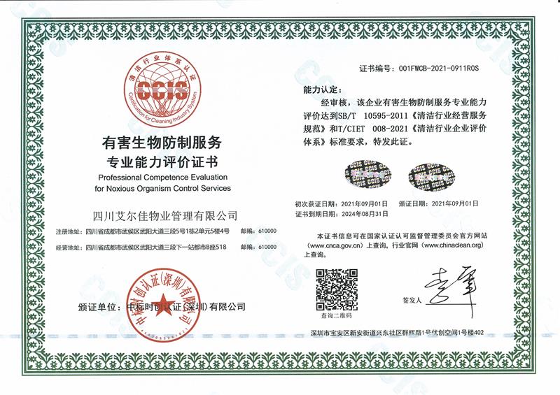 有害生物防制服务证书（24.8.31）