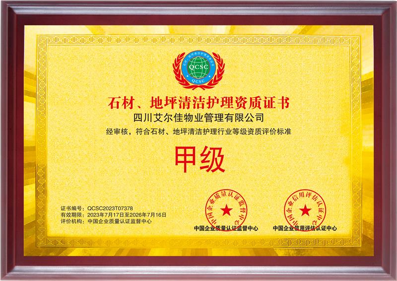 石材、地坪清洁护理资质证书（26.7.16）