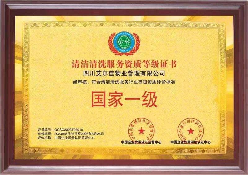 清洁清洗服务资质等级证书（26.7.25）