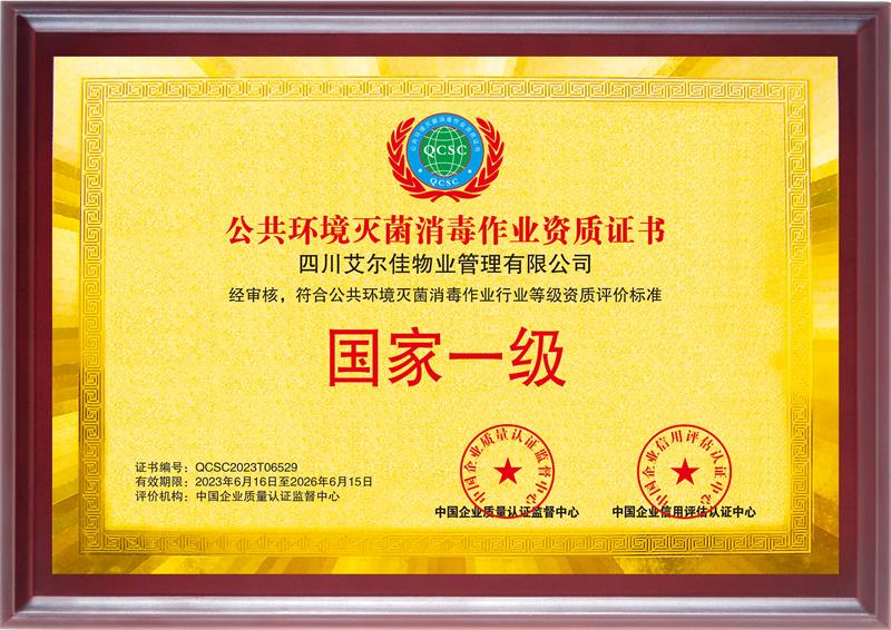公共环境灭菌消毒作业资质证书（26.5.15）