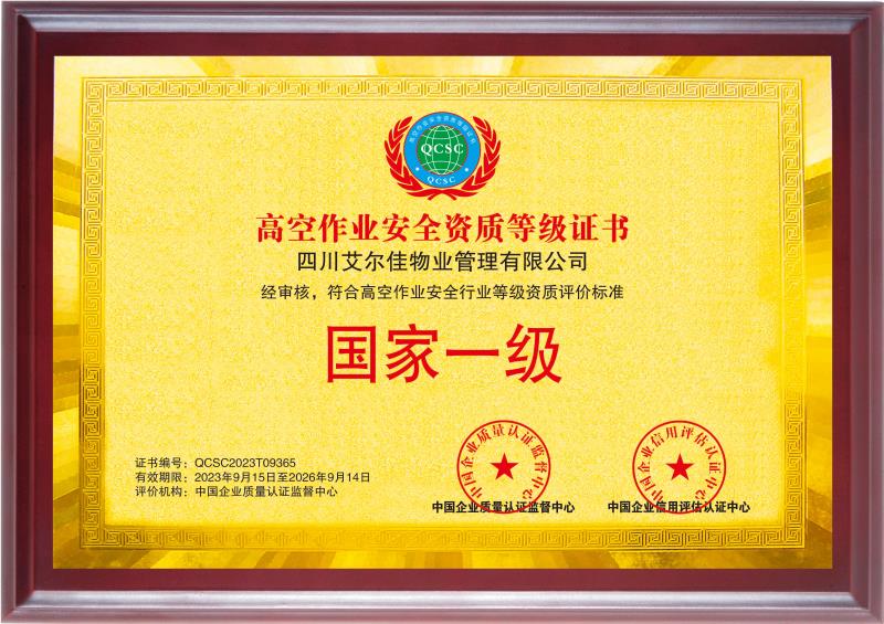 高空作业资质等级证书（26.9.14）
