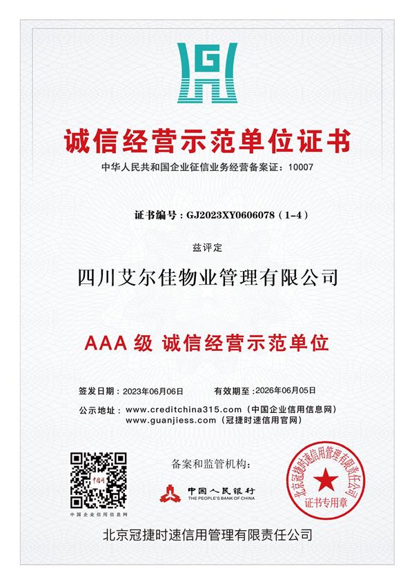 诚信经营示范单位证书（26.06.05）