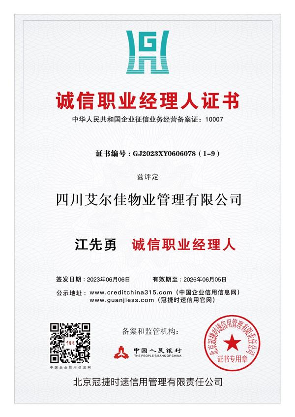 诚信职业经理人证书（26.06.05）