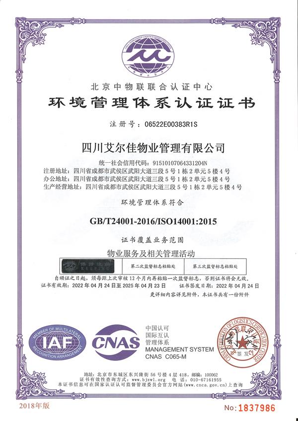环境管理体系证书（25.04.23）