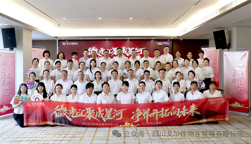  微光汇聚成星河，净界开拓向未来—— 艾尔佳年会盛典